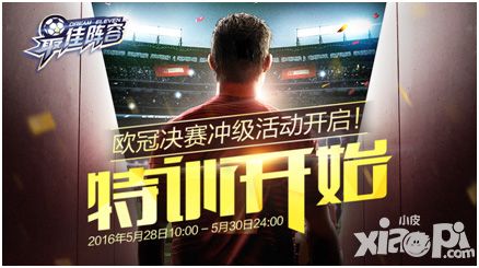 《最佳阵容》陪你看欧冠决赛 参与活动更有好礼相送