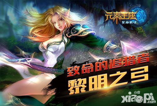 英雄战魂之元素王座英雄