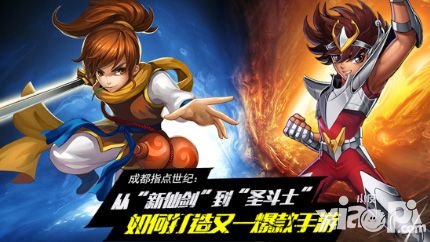 成都指点世纪:从“新仙剑”到“圣斗士” 打造又一爆款手