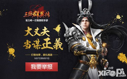 当维天下真唯一正版 《三国群英传》手游悬赏打假志士