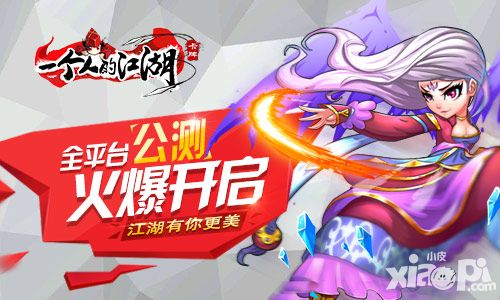 一个人的江湖公测