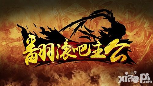 翻滚吧主公手游