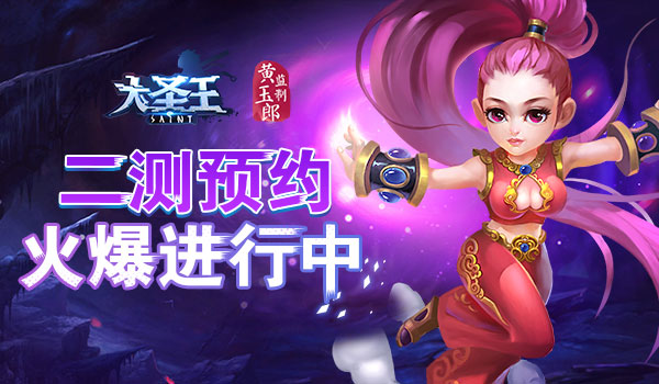 首测完美落幕 《大圣王》手游二测预约燃斗志