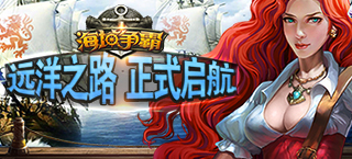 经略海洋殖民世界 《海域争霸》封测正式开启