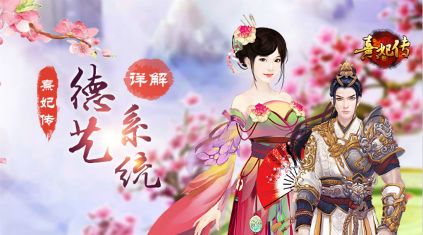 崇德尚艺 《熹妃传》德艺系统详解