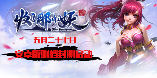 小妖太狂等你来收 《收了那小妖》5.27封测