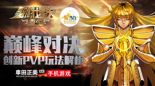 巅峰对决 《圣斗士星矢:重生》创新PVP玩法解析
