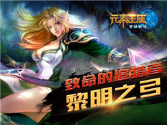 《英雄战魂之元素王座》英雄介绍之黎明之弓