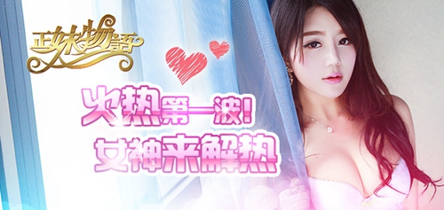 撩妹无下限 《正妹物语》壕礼助阵新服