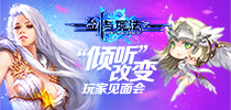 “倾听”改变 《剑与魔法》首届玩家见面会即将开启