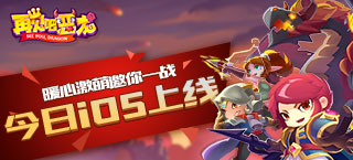 激萌世界传送门开启 《再见吧恶龙》iOS今日超萌袭来