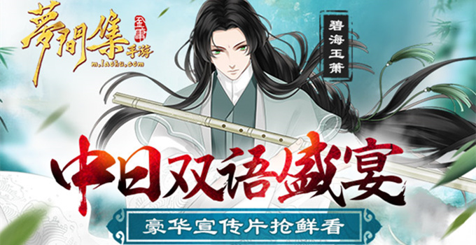 中日双语盛宴《梦间集》豪华宣传片抢鲜看