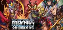 《X三国》新版预告 全新觉醒系统来袭
