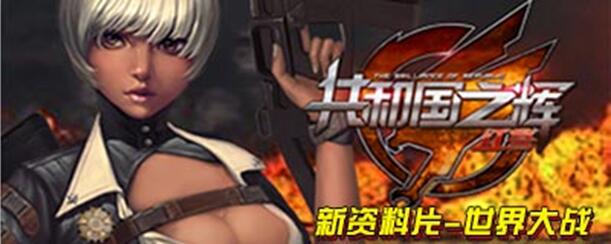 《共和国之辉:红警》资料片 跨服军团战—世界大战