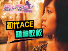 把妹大作战手游