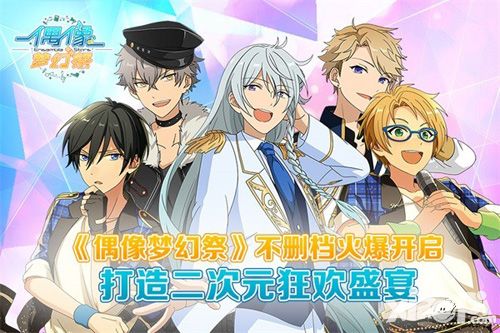 《偶像梦幻祭》不删档开启 打造二次元狂欢盛宴