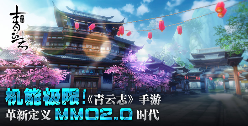 机能极限 《青云志》手游革新定义MMO2.0时代