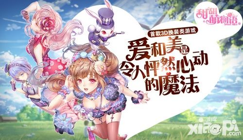 甜甜萌物语攻略