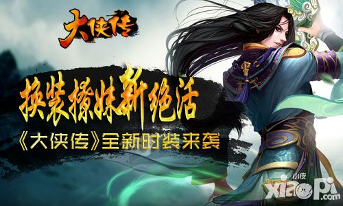换装撩妹新绝活 《大侠传》全新时装来袭