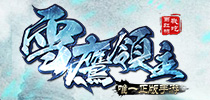 《雪鹰领主》手游正式公布 6月首开精英测试