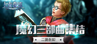 魔幻三部曲集结 《上古奇迹》将二测