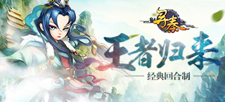 不作不会死 《寻秦OL》高难度副本试炼