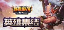 《暴走部落》公测在即 英雄集结大奔袭