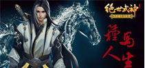 种马人生 《绝世武神》手游揭秘男主林枫