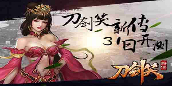快意恩仇 清新武侠手游《刀剑笑新传》来袭
