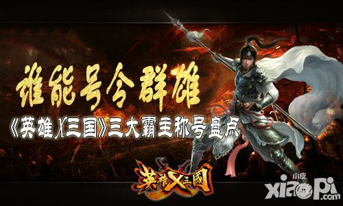 谁能号令群雄 《英雄X三国》三大霸主称号盘点