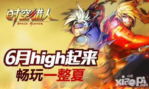 盛夏玩到爽 《时空猎人》暑假版本重装来袭