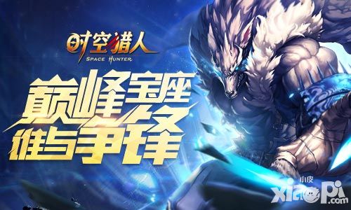 时空猎人攻略