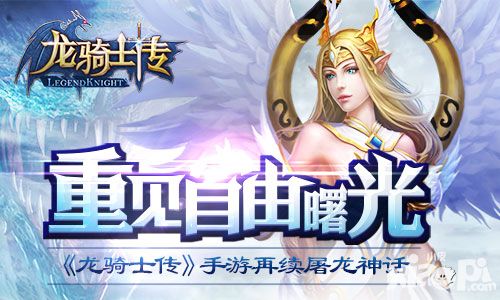 重见自由曙光《龙骑士传》手游再续屠龙神话