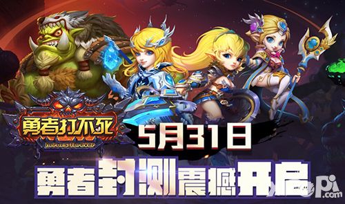 勇者打不死封测