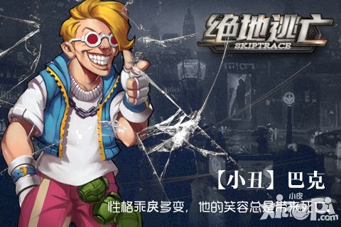 凌空飞踢 揭秘《绝地逃亡》英雄小丑巴克