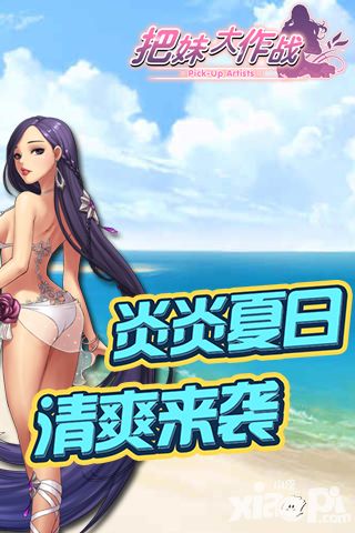 把妹大作战背景