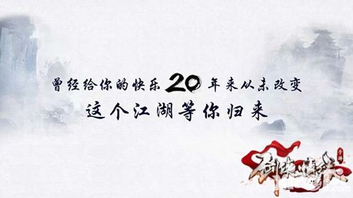 剑侠情缘移动版带你穿越时空重温经典