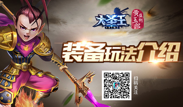 英雄进阶 《大圣王》手游装备系统介绍