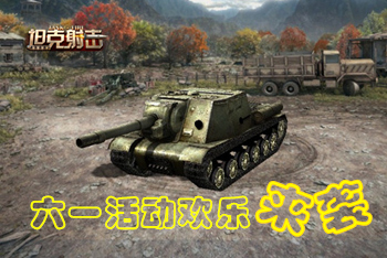 坦克也过儿童节 《坦克射击》六一活动欢乐来袭