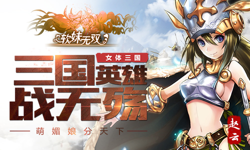 萌媚娘分天下《软妹无双》三国英雄战无殇