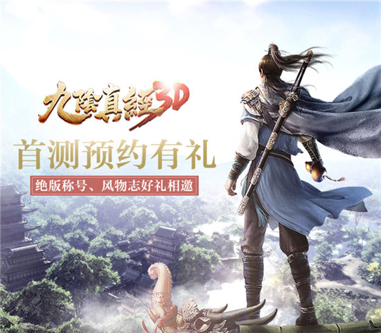延续端游PVP玩法 《九阴真经3D》让战斗回归武侠
