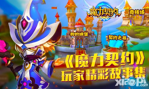 春风十里不如你 《魔力契约》玩家故事集