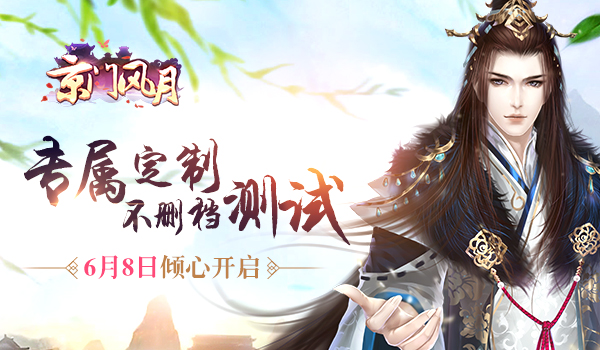 《京门风月》专属定制不删档测试 6月8日倾心开启