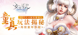 《女王号令》童真玩法揭秘 再续童年乐趣