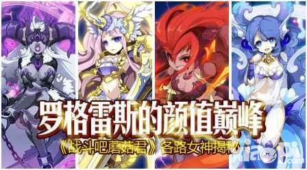 《战斗吧蘑菇君》众女神首爆 携各路技能刷爆颜值巅峰