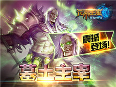 艾格拉斯《英雄战魂之元素王座》全新英雄震撼登场