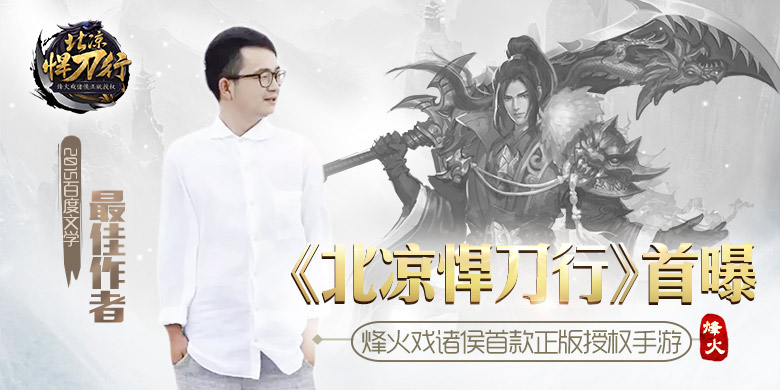 烽火戏诸侯首款正版授权手游《北凉悍刀行》首曝