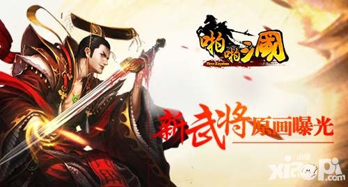 蓄势待发 《啪啪三国》新武将原画曝光