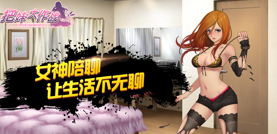 锻炼把妹技巧 《把妹大作战》众女神邀你共谱浪漫爱情故事