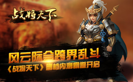 英雄一剑起风雷 《战将天下》5月31霸道内测